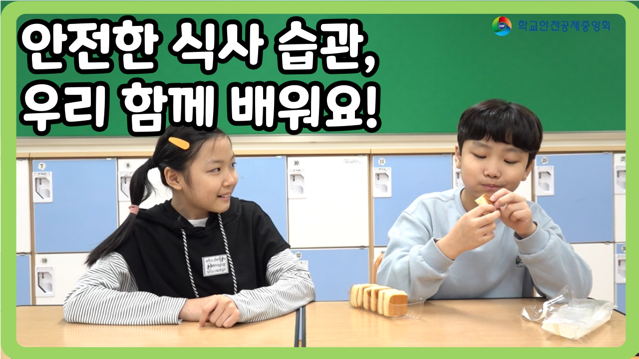 [초등 1~3학년] 안전한 식사 습관, 우리 함께 배워요!  (일반,수어,화면해설)